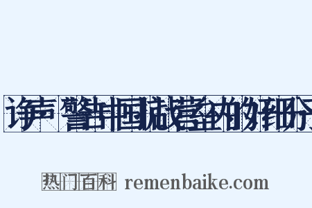 诤声·警告中国抗战营垒内的奸细分子是什么意思的图片